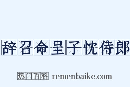 辞召命呈子忱侍郎是什么意思的图片